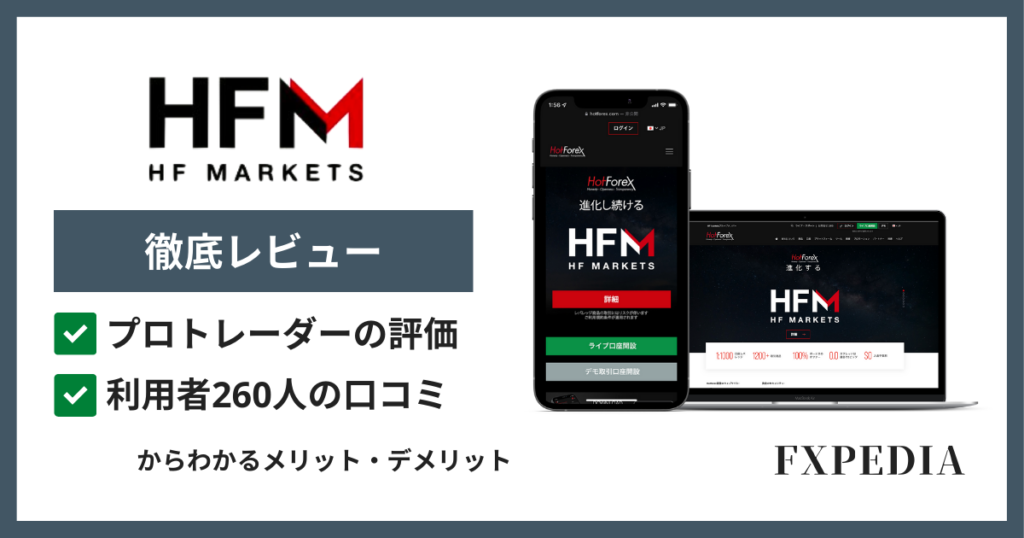 HFM(HotForex)の口コミ評判