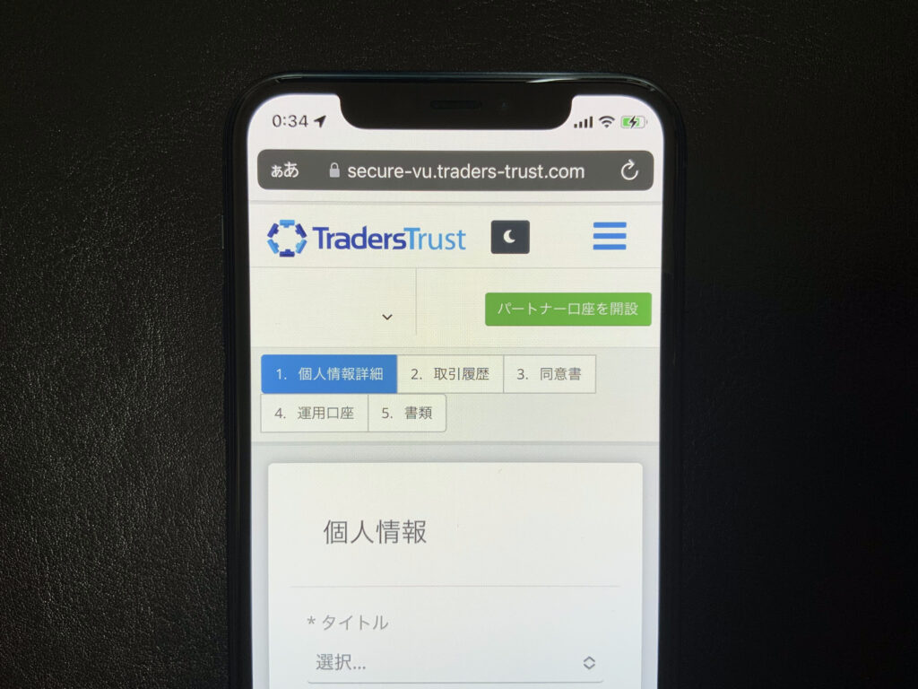 Traders Trustの個人情報入力画面