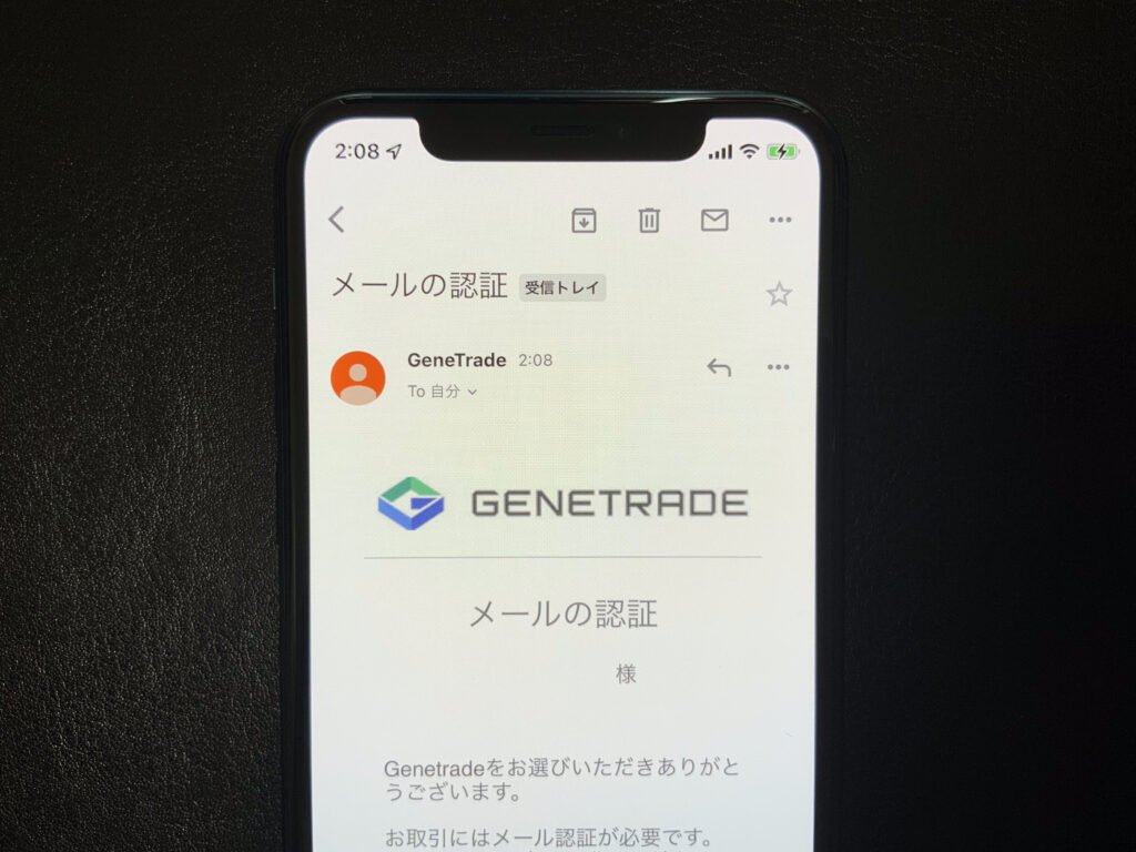 GeneTradeのメールアドレス認証画面
